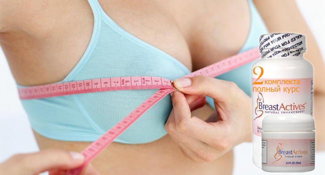 Breast Actives для увеличения груди отзывы