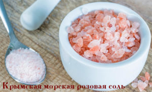 крымская розовая соль купить