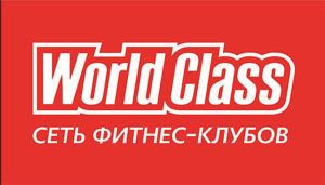 World Class - Ворд Класс - фитнес клуб - отзывы. тренировки