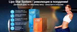 Lipo Star System Развеем мифы