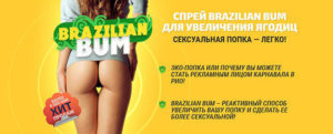 В чем преимущества спрея для сексуальной попки Brazilian BUM