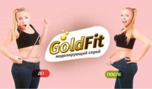 Gold Fit спрей-масло для похудения отзывы Голд Фит