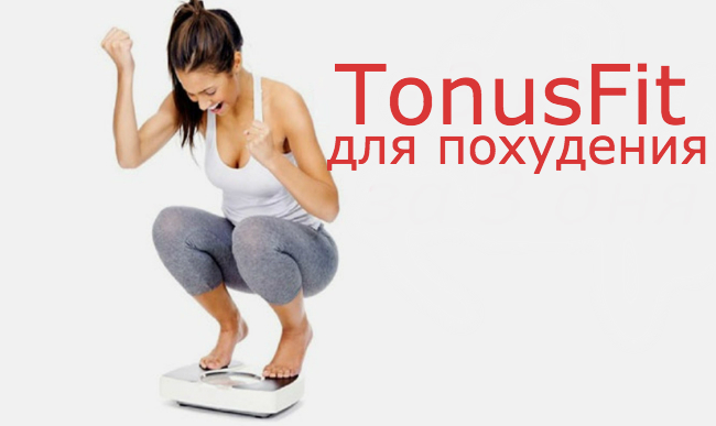 TonusFit купить цена