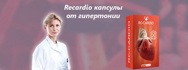 Recardio капсулы от гипертонии для нормализации давления